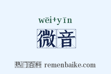 微音是什么意思的图片